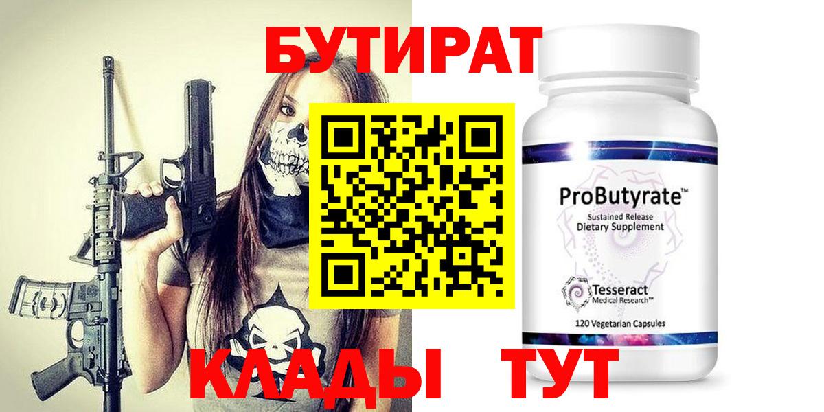 Кохма  БУТИРАТ 99%  Вход с VPN 